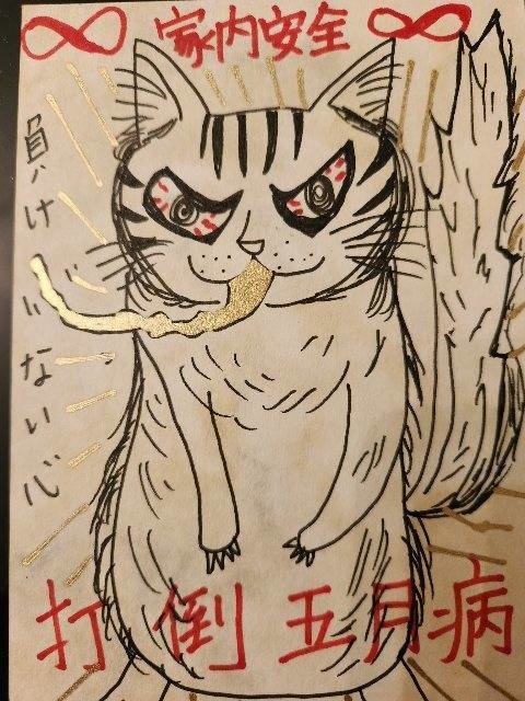 猫神様の5月病対策護符ポストカード(立ち)