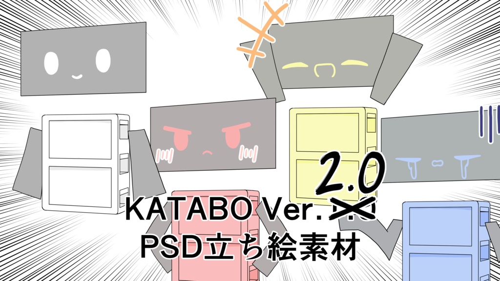 KATABO Ver.2.0 PSD立ち絵素材