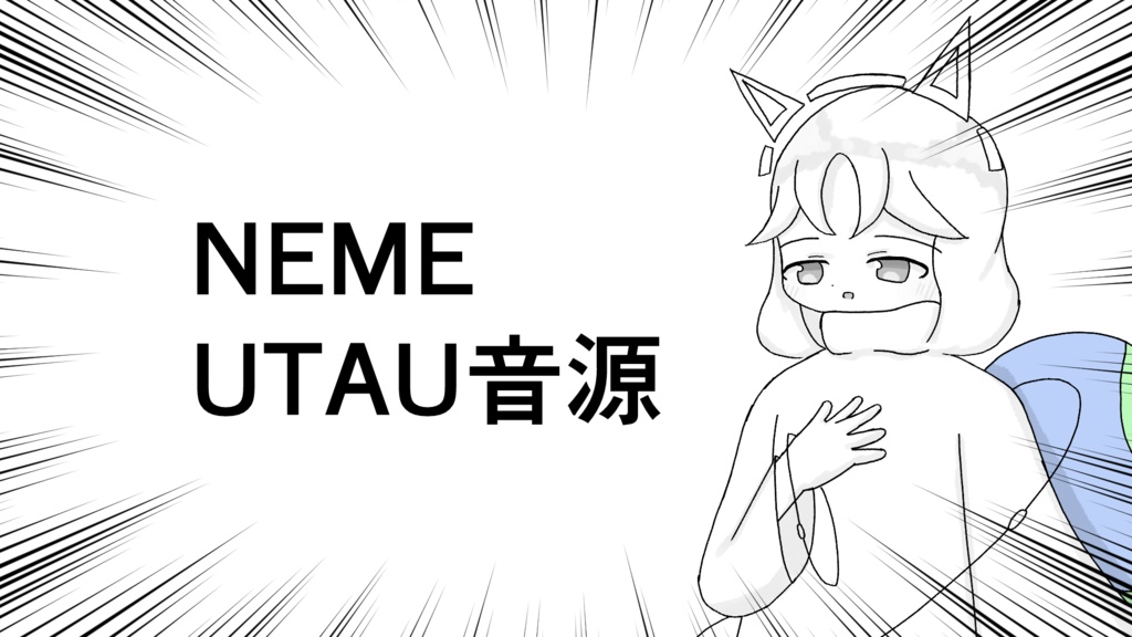 NEME UTAU音源