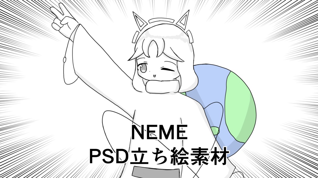 NEME PSD立ち絵素材