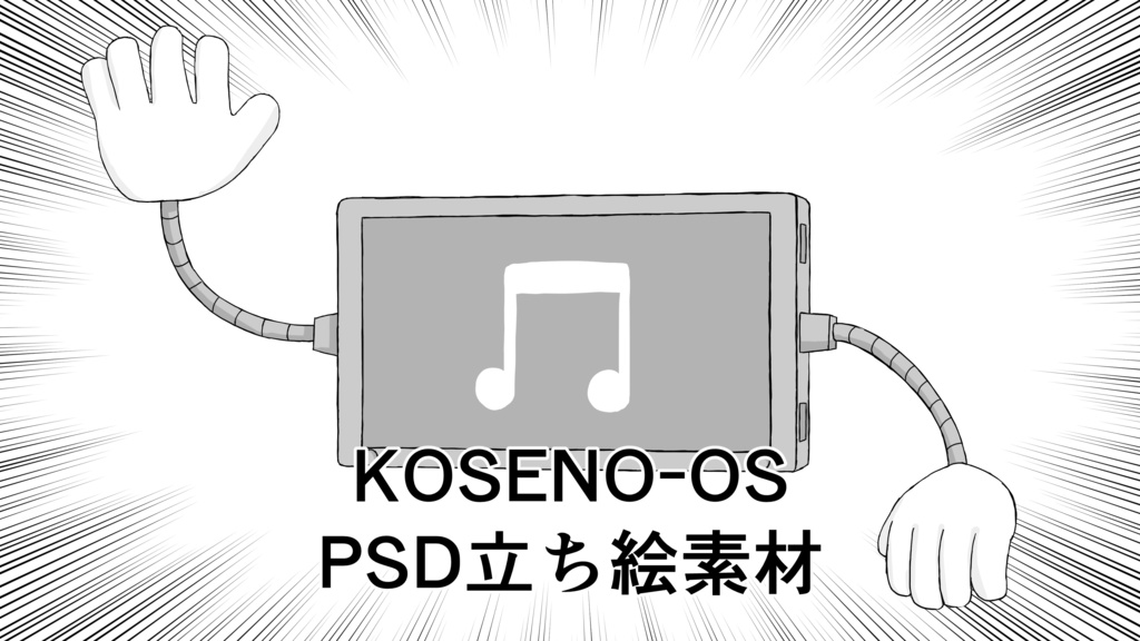 KOSENO-OS PSD立ち絵素材