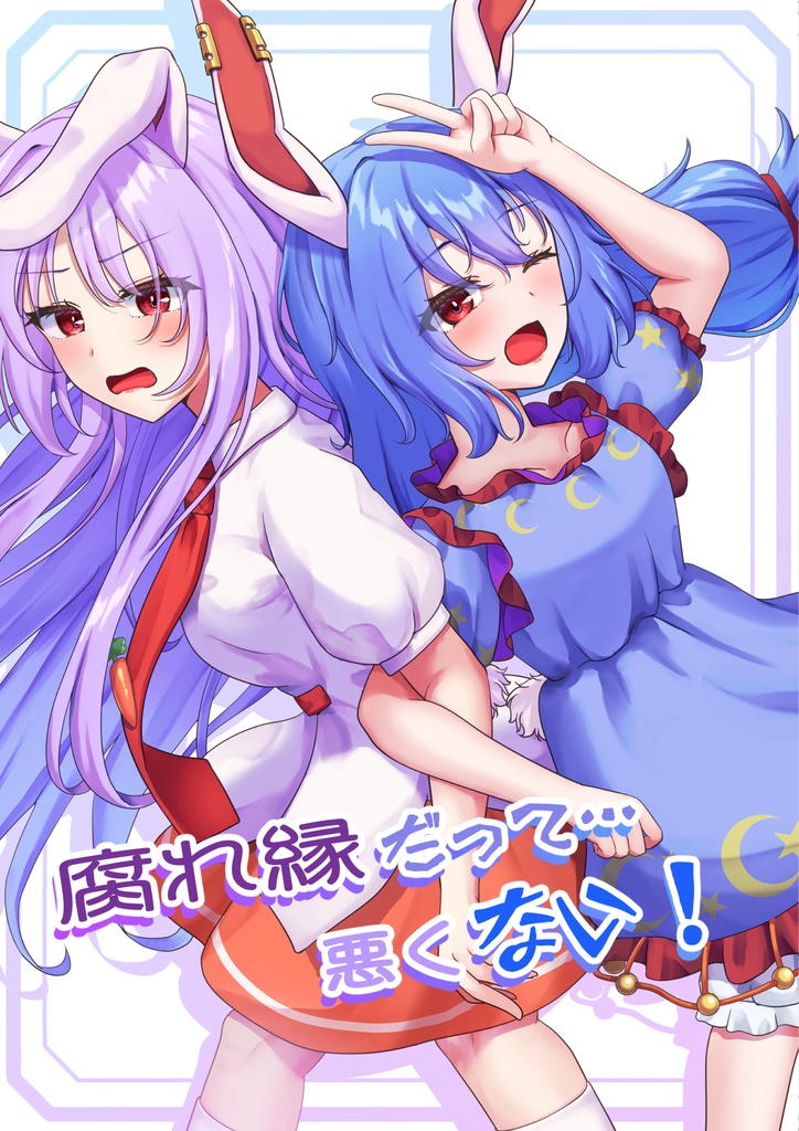 腐れ縁だって…悪くない！