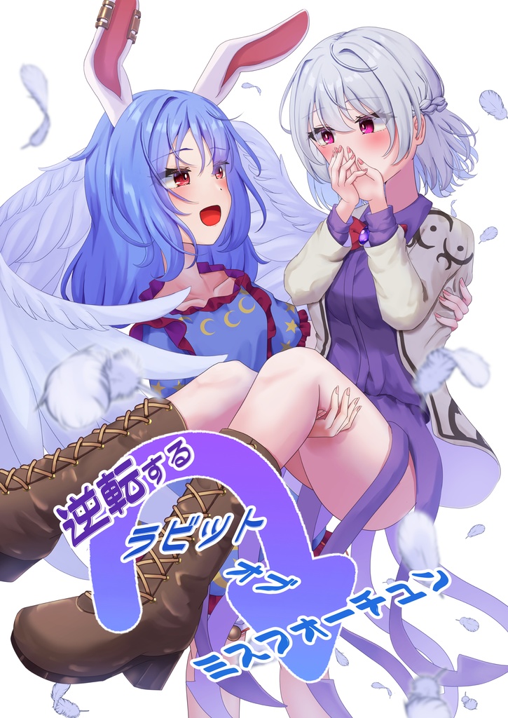 逆転するラビット オブ ミスフォーチュン