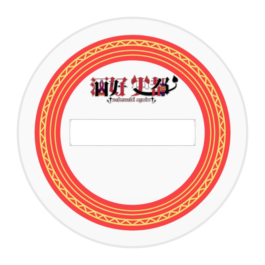 酒好史都(キービジュアルVer)