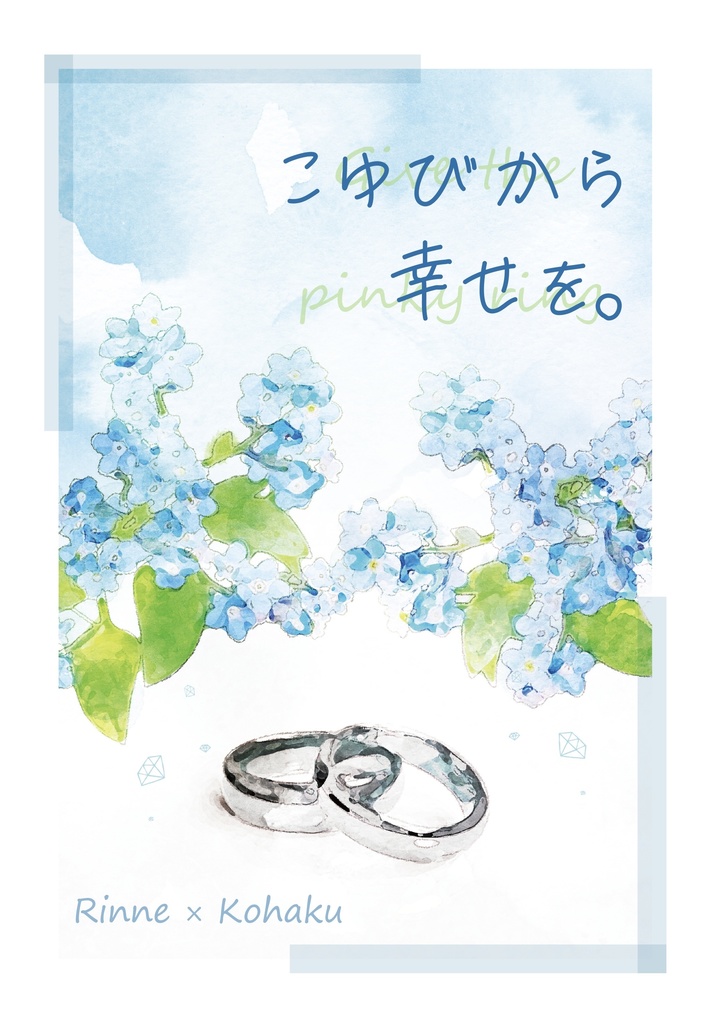 こゆびから幸せを。