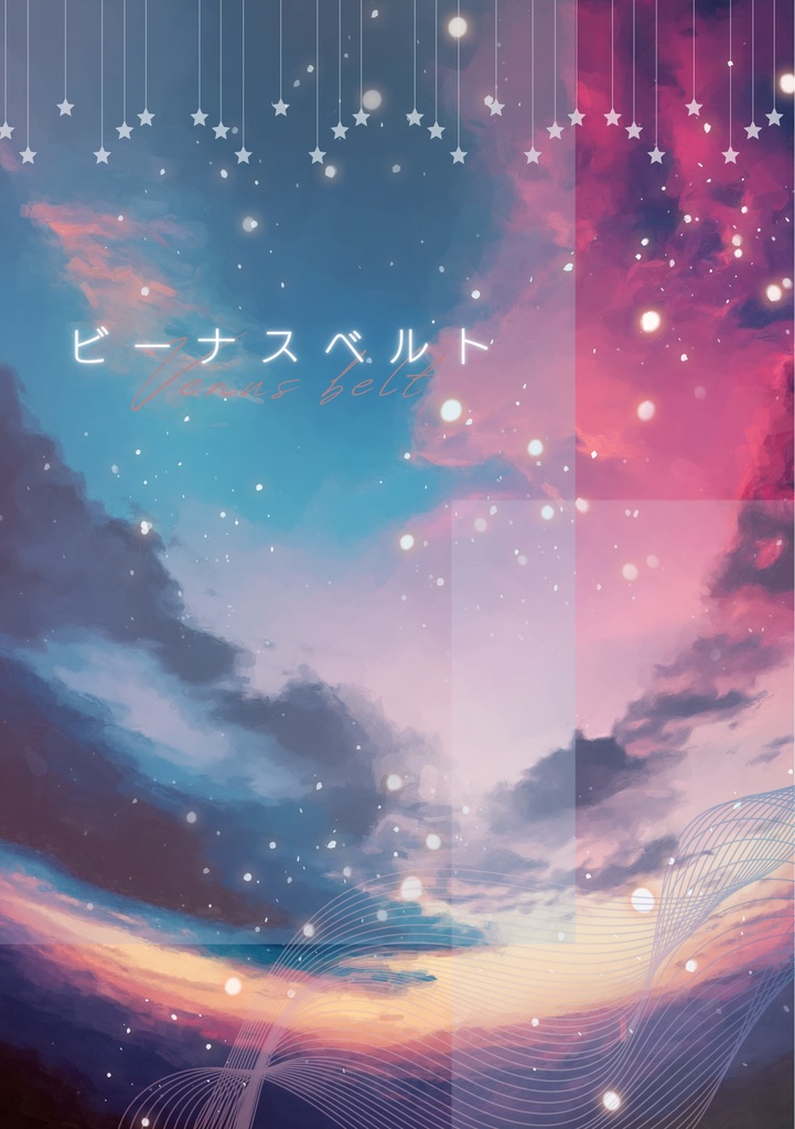 ビーナスベルト