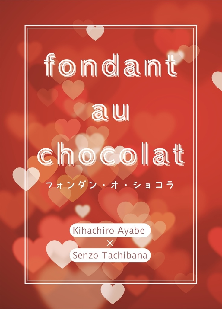 【綾仙】Fondant au chocolat