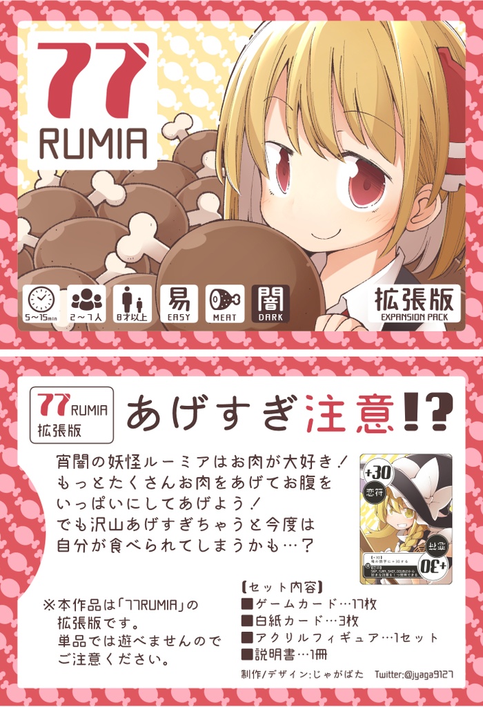 77RUMIA（拡張パック）※再販ver