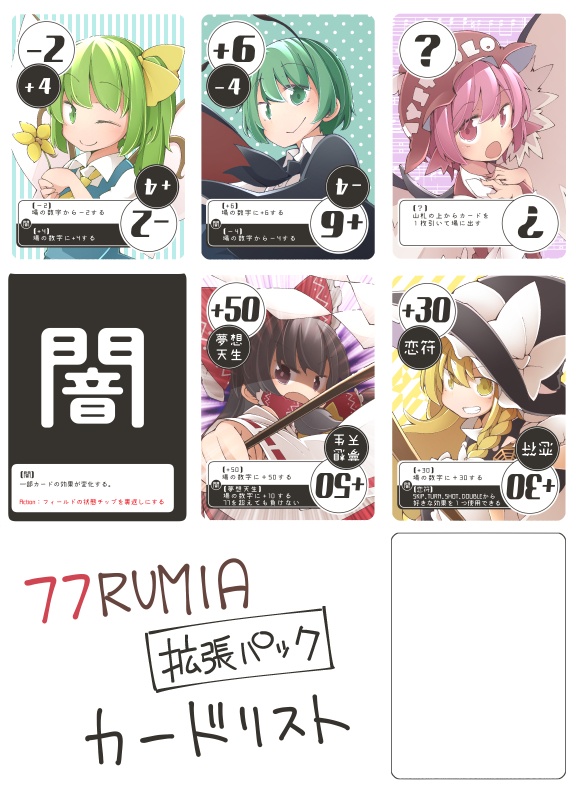 77RUMIA(拡張パック)※再販ver