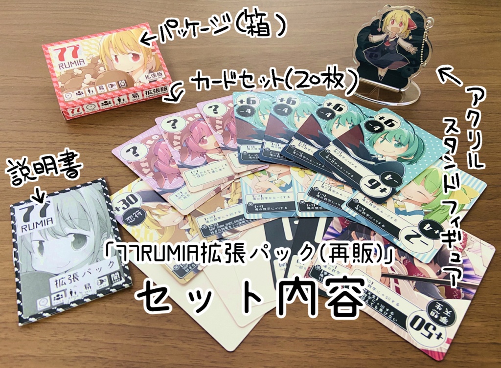 77RUMIA(拡張パック)※再販ver