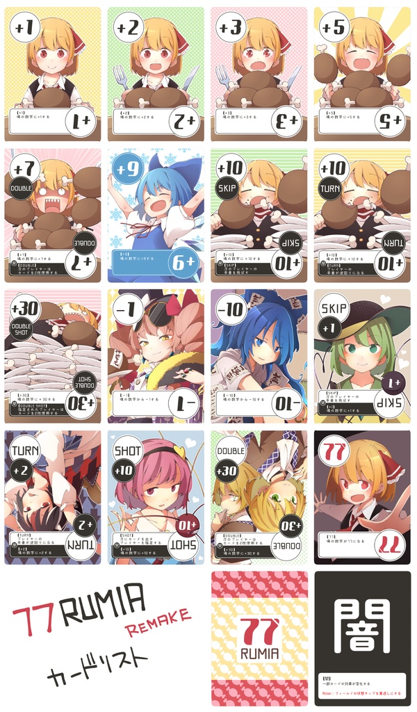 77RUMIA(基本パック) ※リメイクver