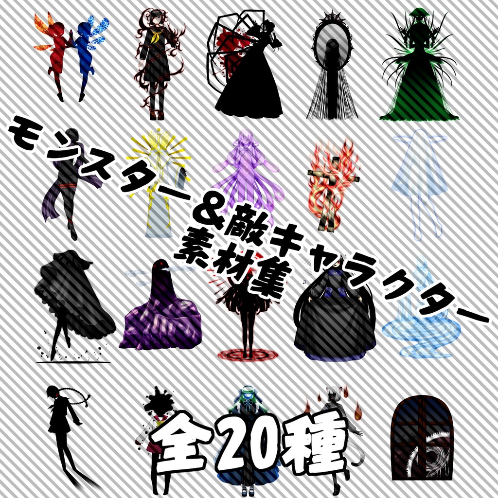  モンスター＆敵キャラクター素材集