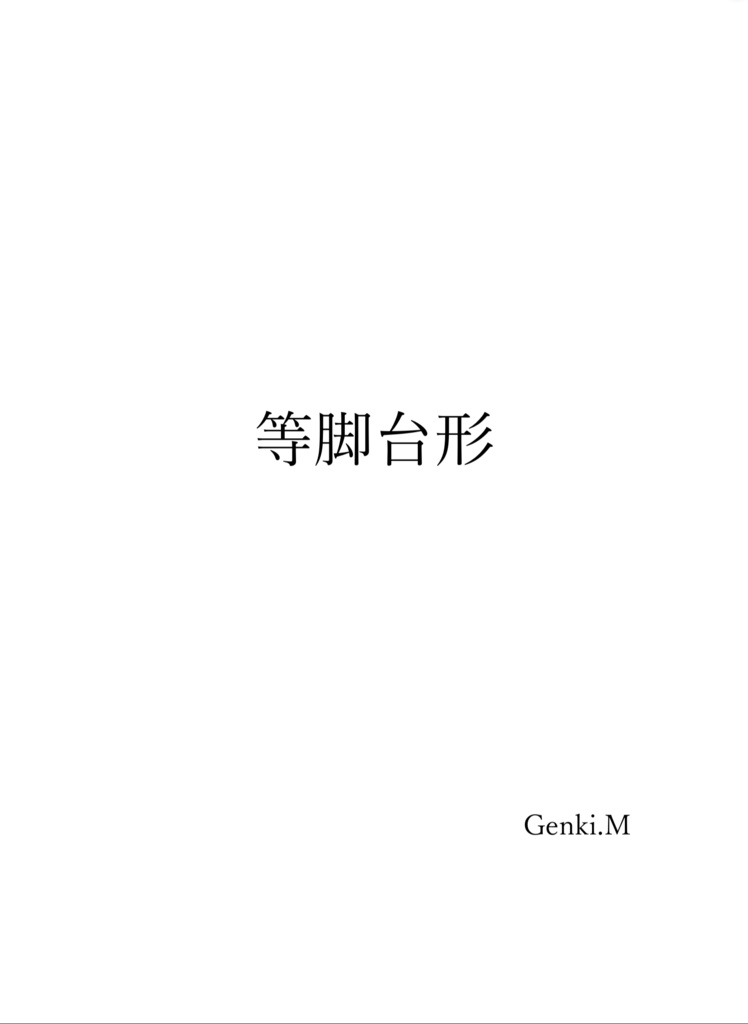 等脚台形