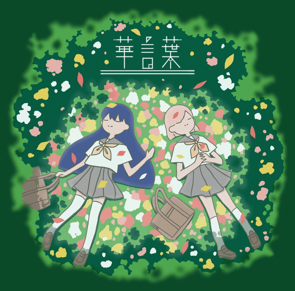 「華言葉」　Raomセット