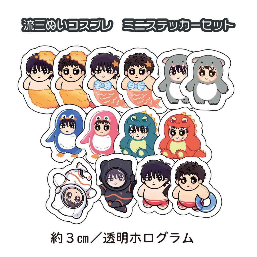 流三ぬいコスプレ　ミニステッカーセット