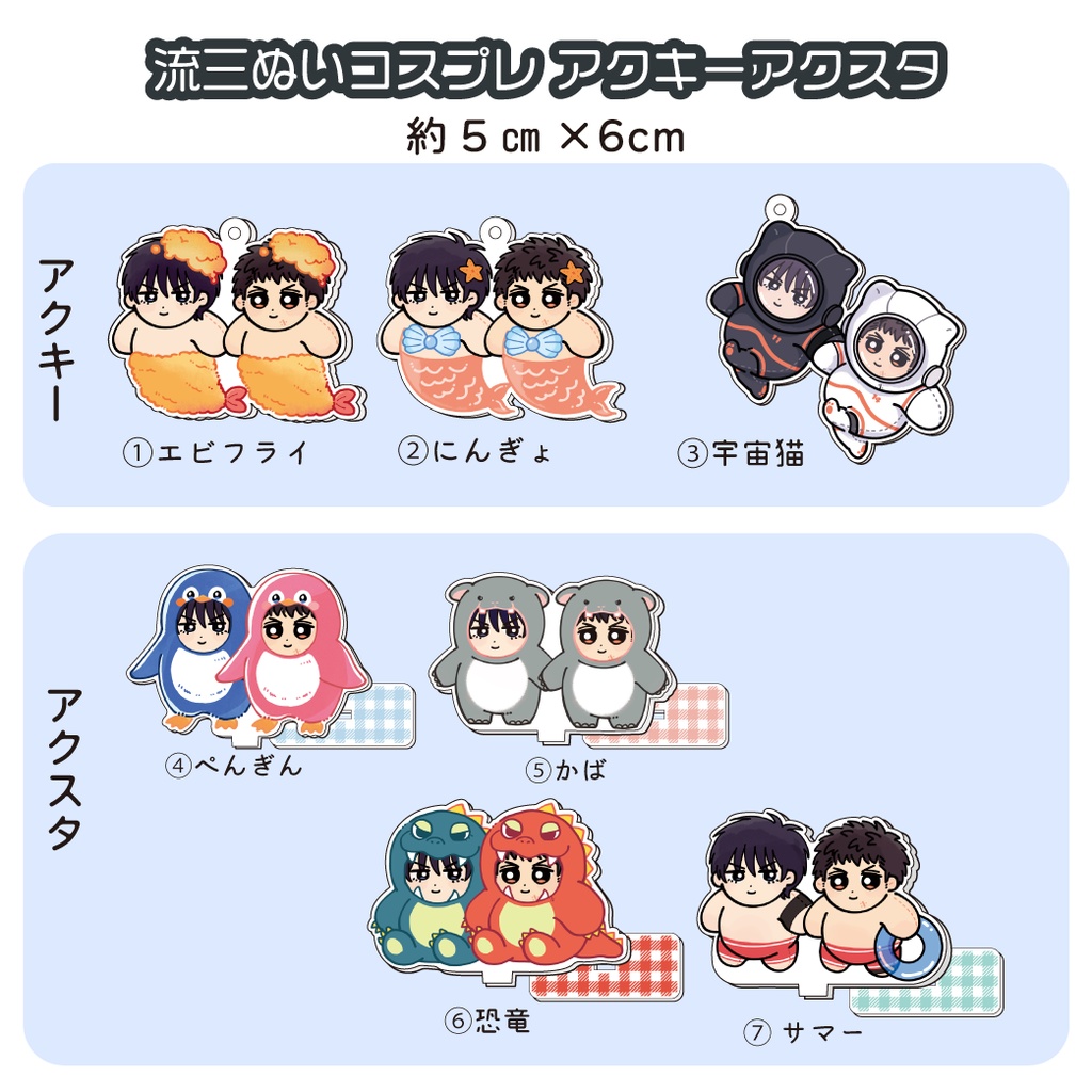 流三ぬいコスプレ アクキーアクスタ