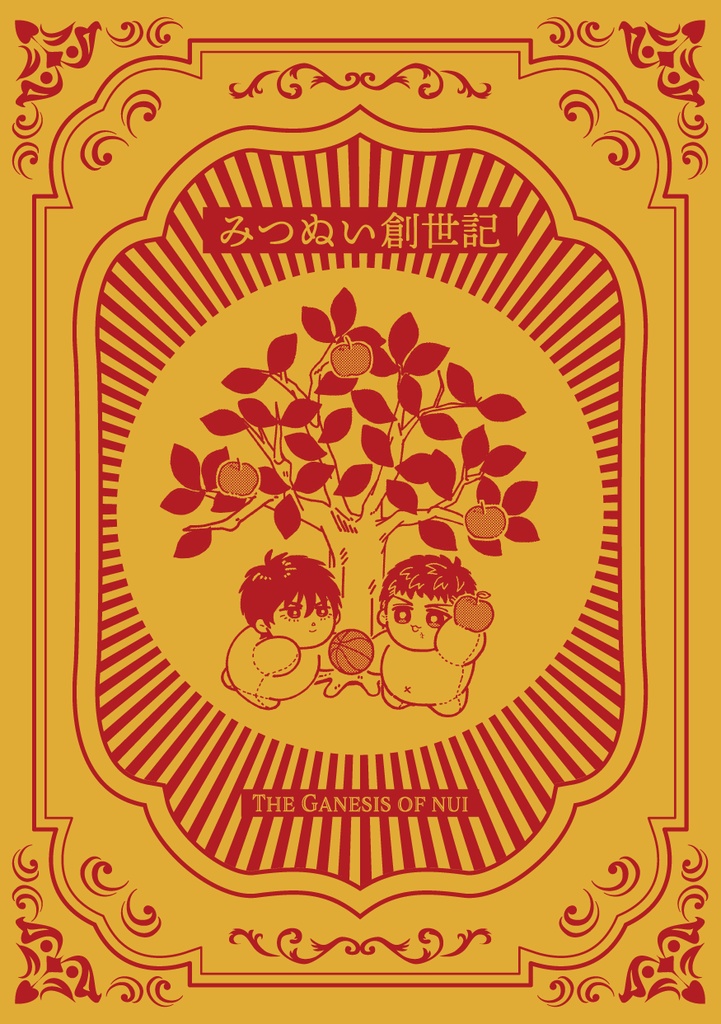 みつぬい創世記