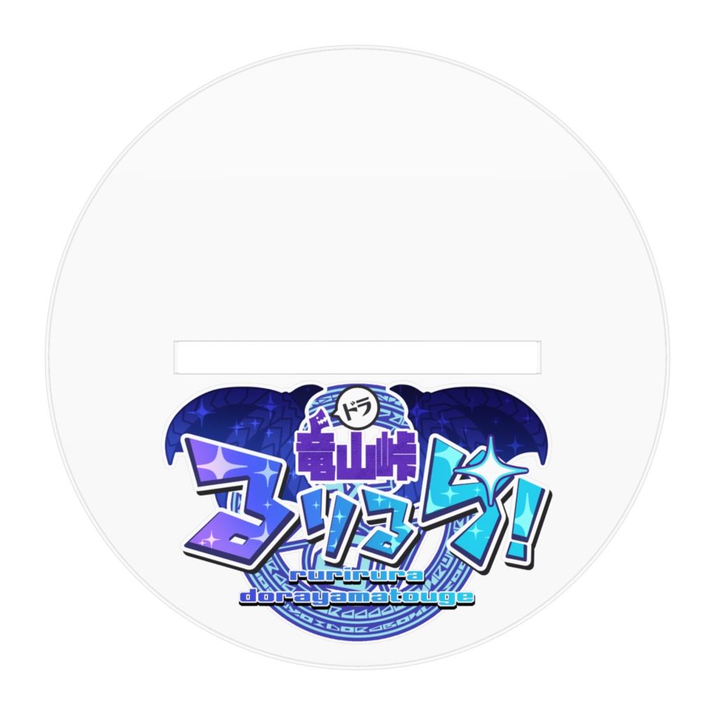 竜山峠るりるら ハッピーハッピーサマー! キービジュアル アクリルフィギュア