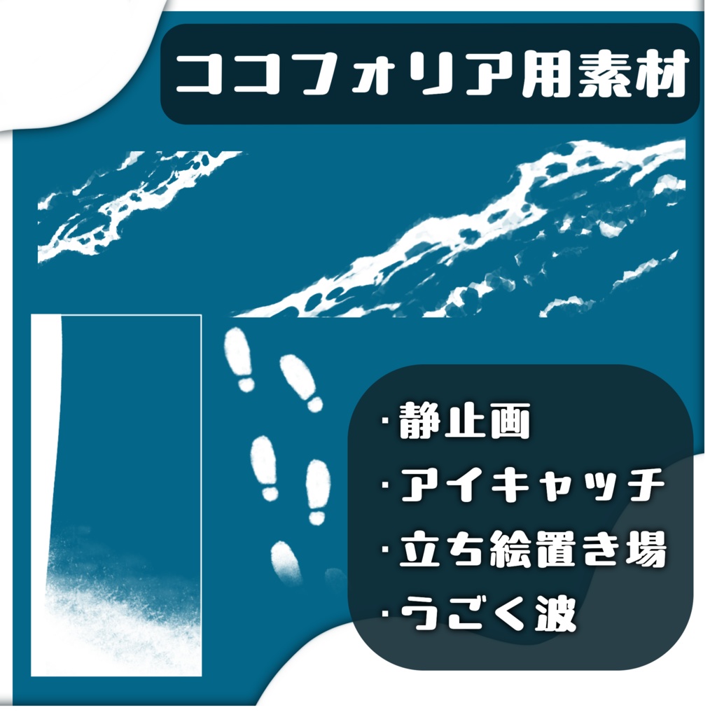 【無料有】うごく波打ち際apng｜ココフォリア素材