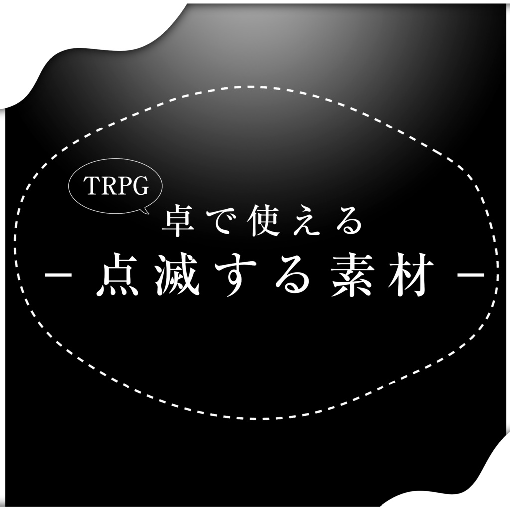 卓で使える点滅するapng｜ココフォリア素材