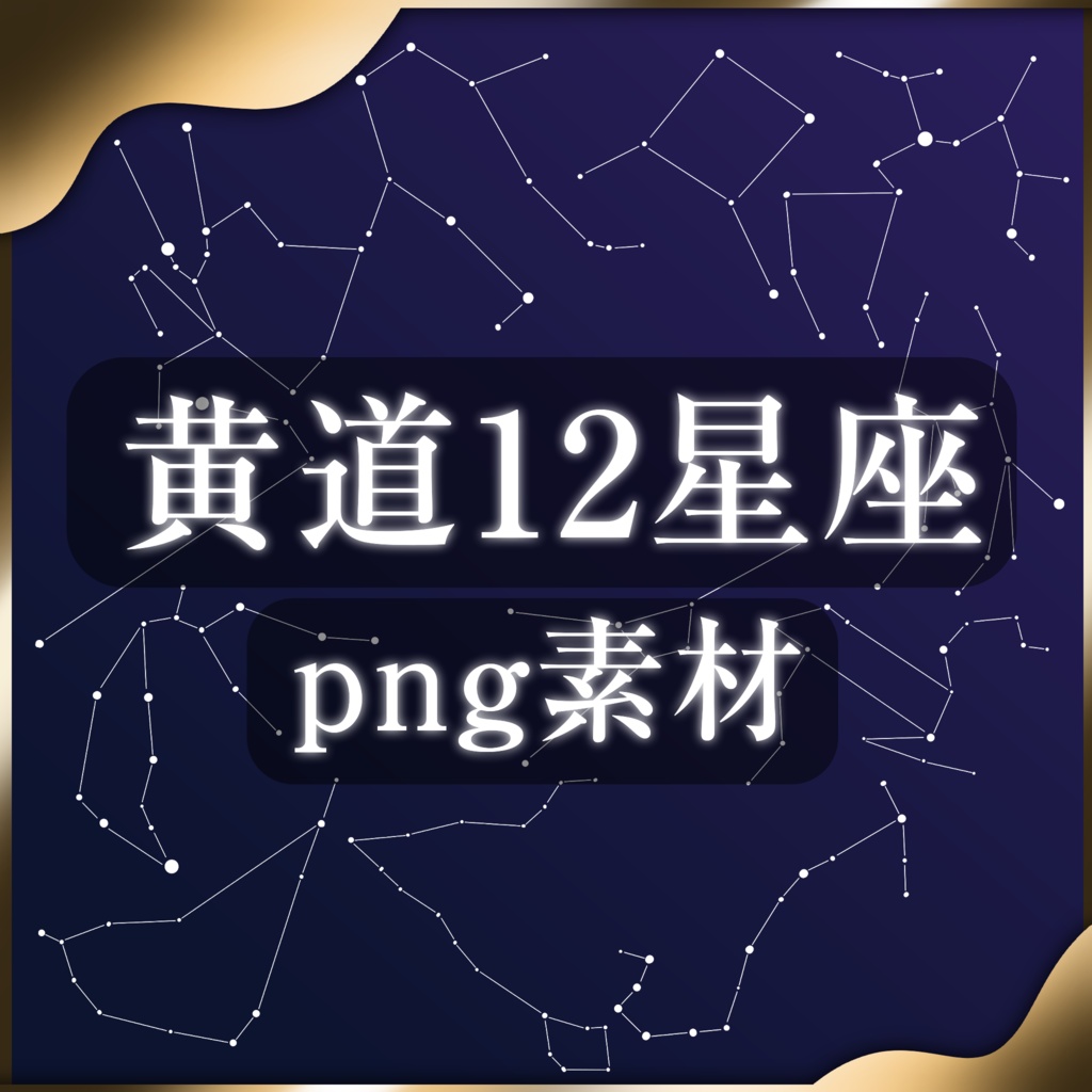 【無料】黄道12星座png素材｜ココフォリア素材