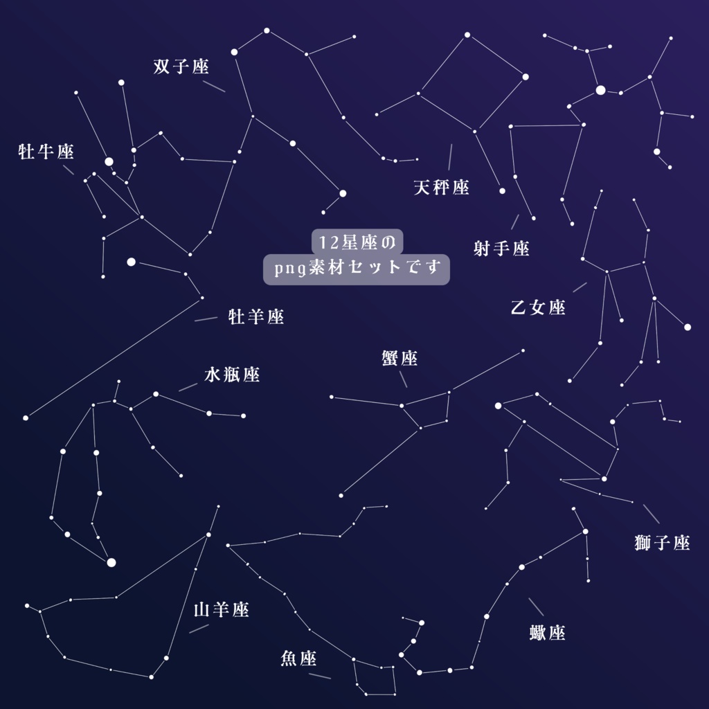【無料】黄道12星座png素材|ココフォリア素材