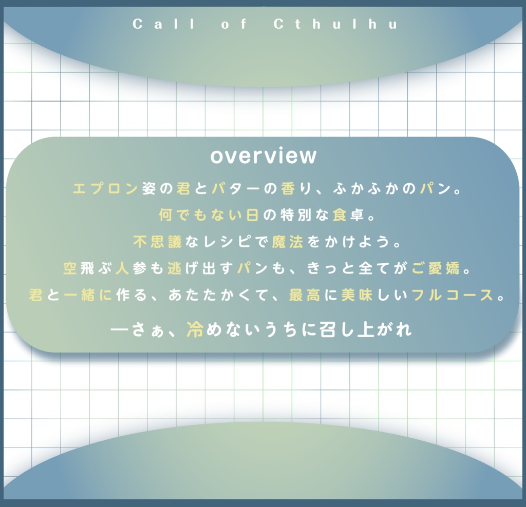 【CoC6版/本文無料】星屑スパイスと秘密のキッチン【SPLL:E187547】