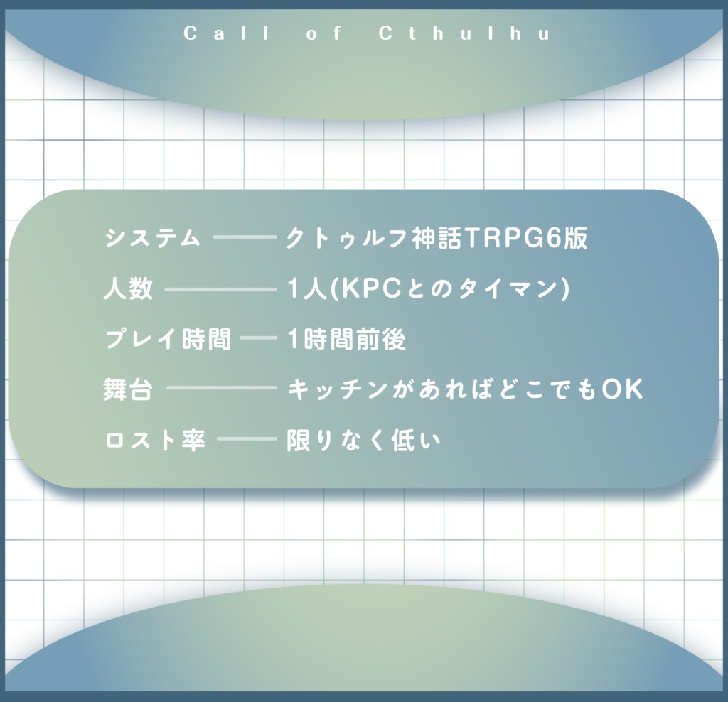 【CoC6版/本文無料】星屑スパイスと秘密のキッチン【SPLL:E187547】