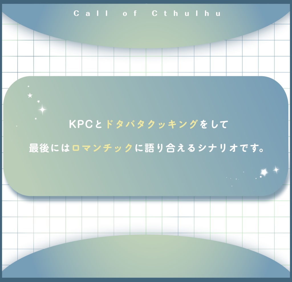 【CoC6版/本文無料】星屑スパイスと秘密のキッチン【SPLL:E187547】
