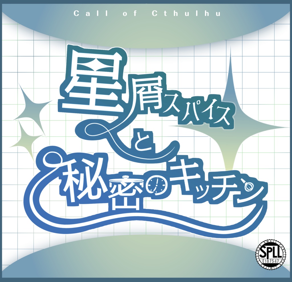 【CoC6版/本文無料】星屑スパイスと秘密のキッチン【SPLL:E187547】