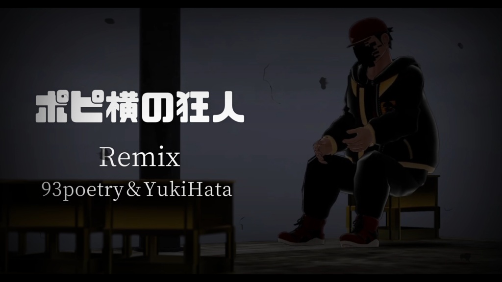 ポピ横の狂人Remix