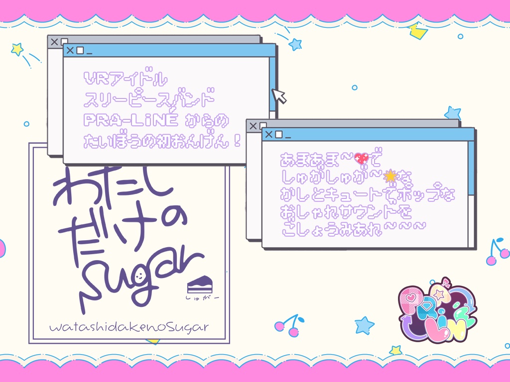 1st single「わたしだけのSugar」