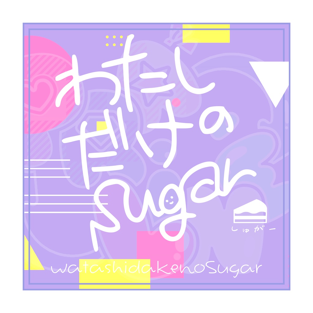 1st single「わたしだけのSugar」