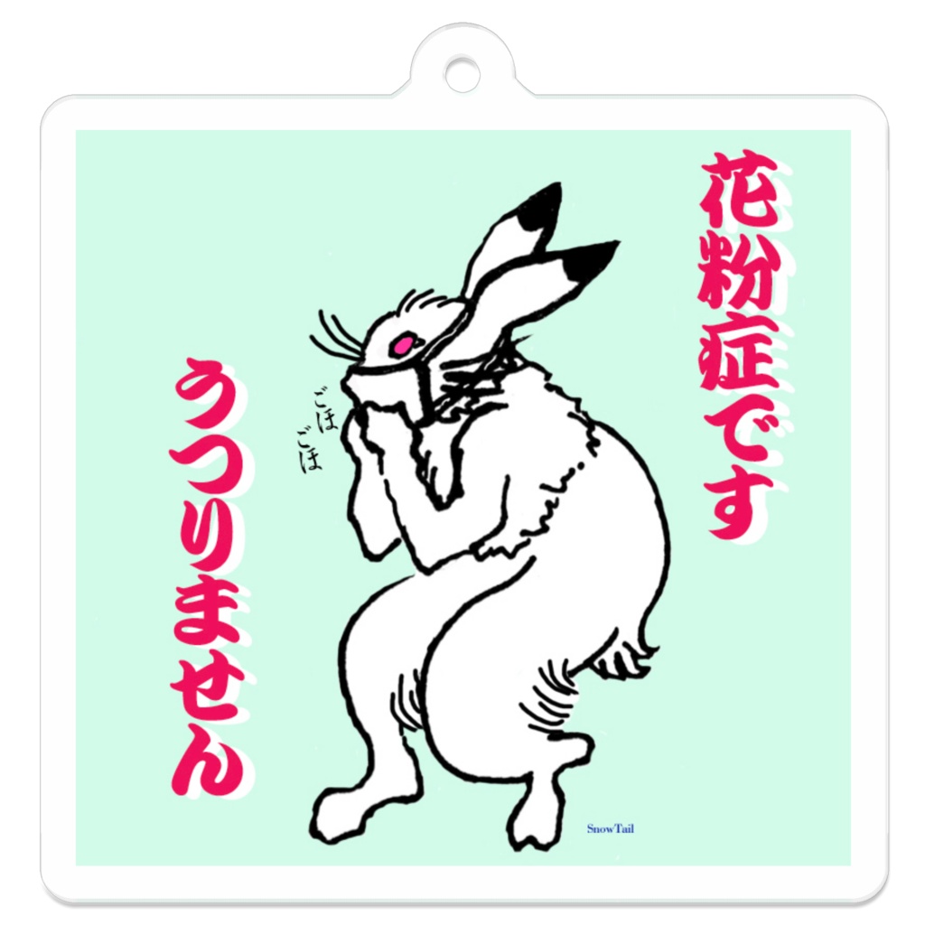 花粉症ですキーホルダー