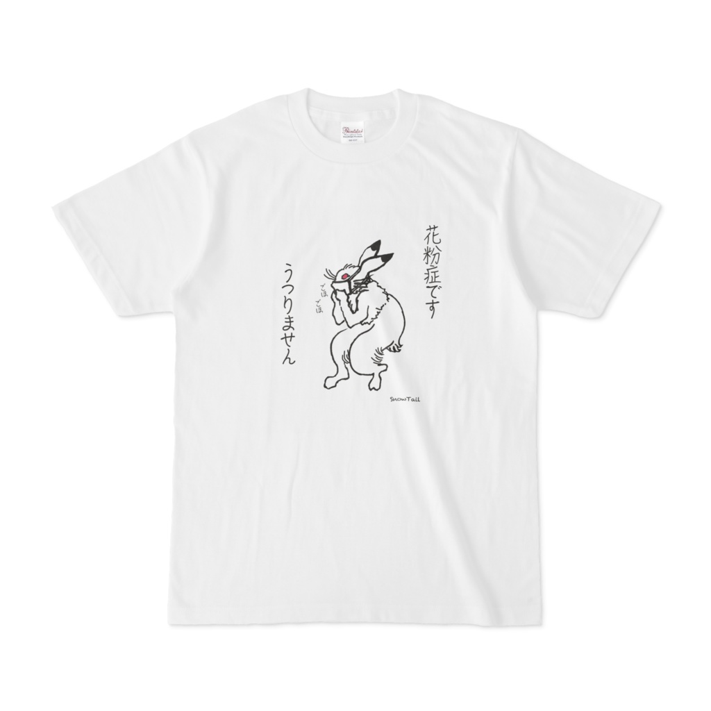 花粉症ですTシャツ