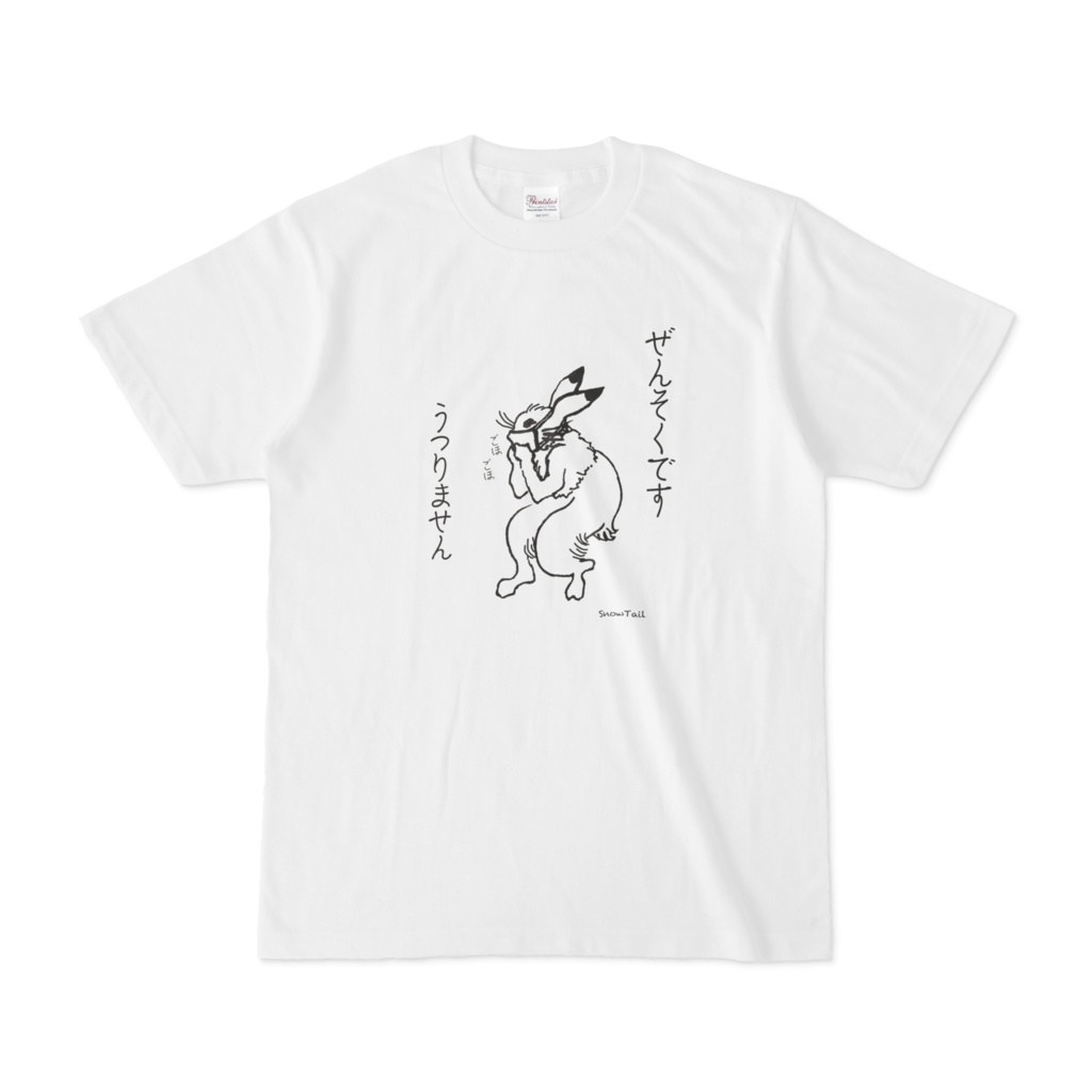 喘息ですTシャツ