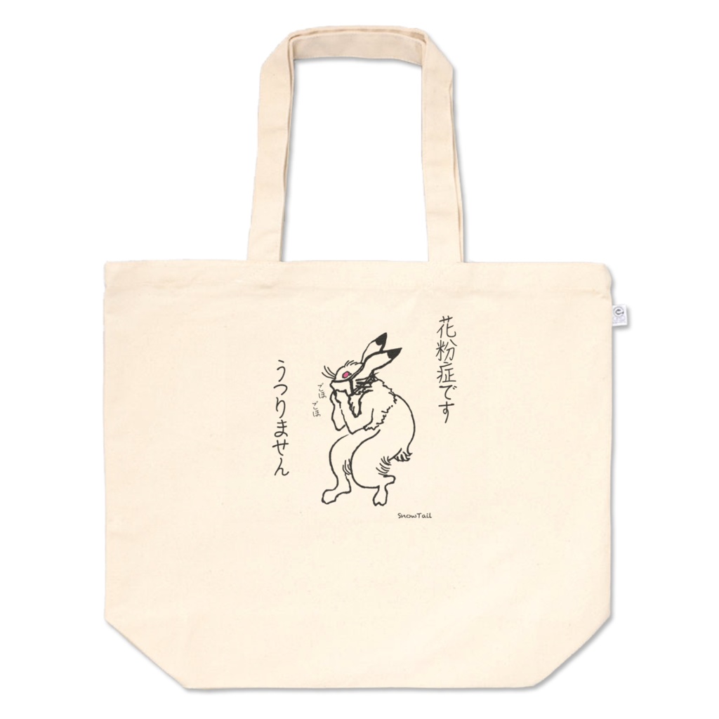 花粉症ですバッグL
