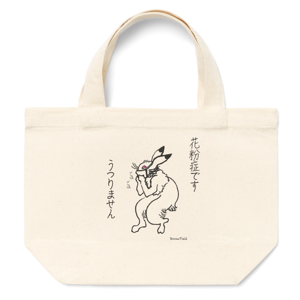 花粉症ですバッグS