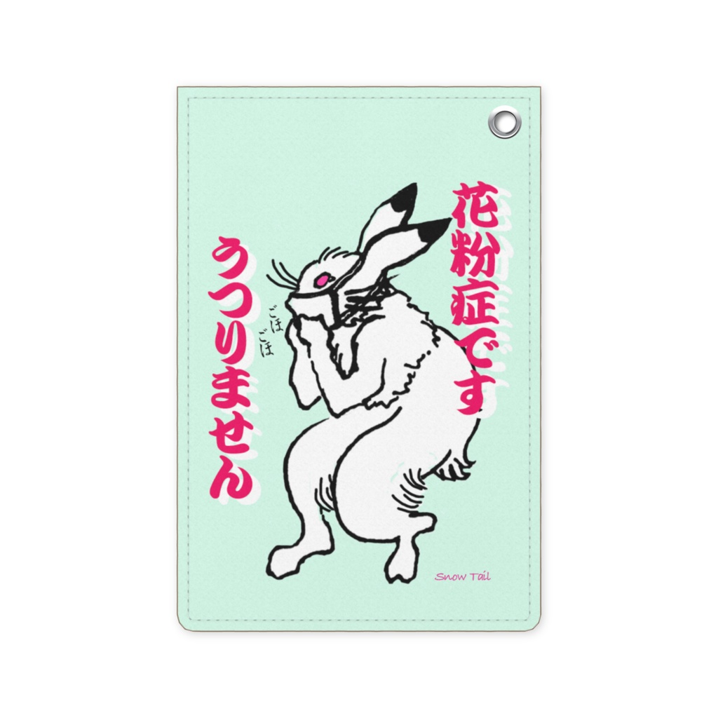 花粉症ですパスケース