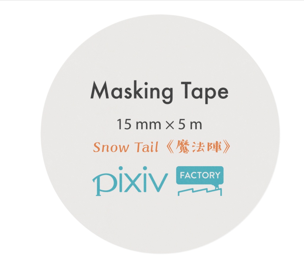 【オリジナル】魔方陣のマスキングテープ(白)