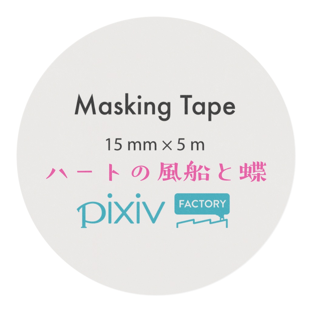 オリジナル:《ハートの風船と蝶》マスキングテープ