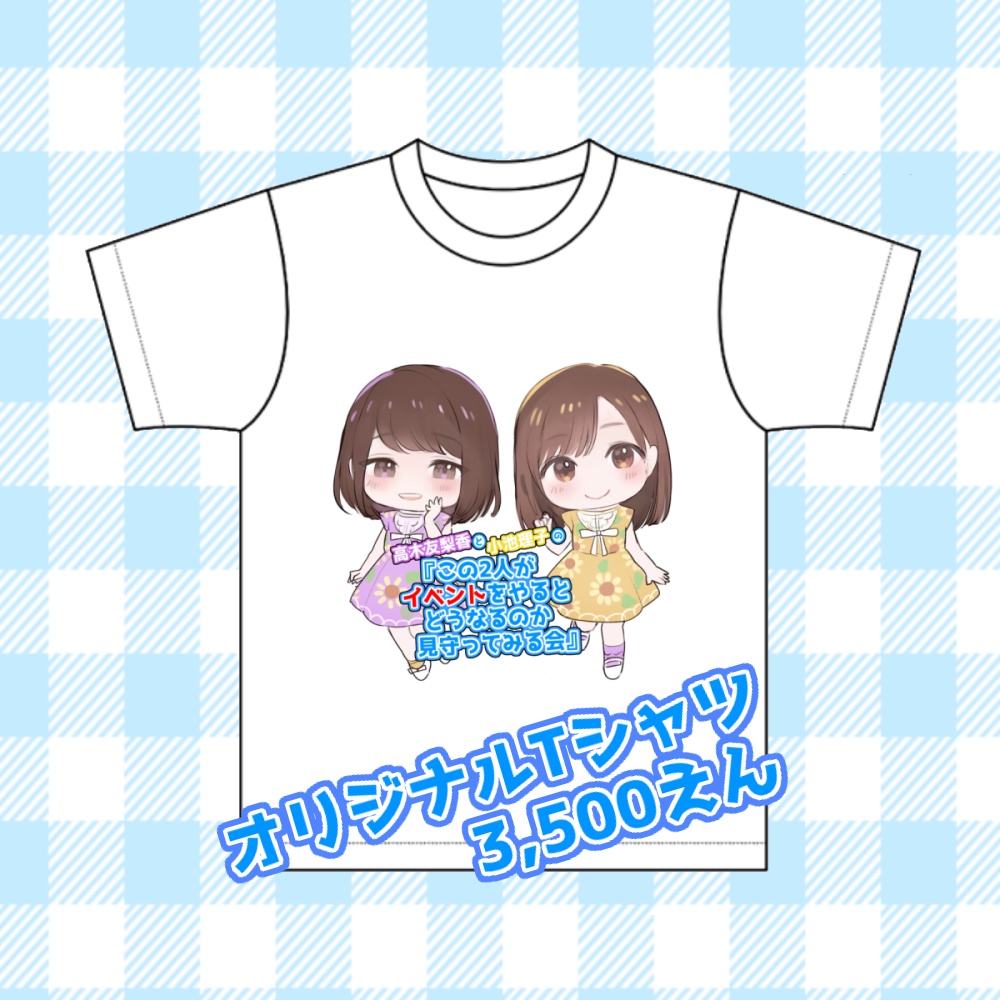 イベント開催記念オリジナルTシャツ