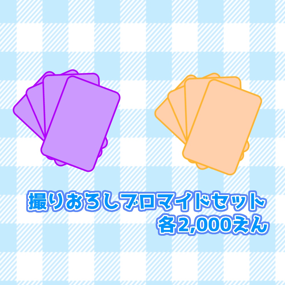 ブロマイドセット