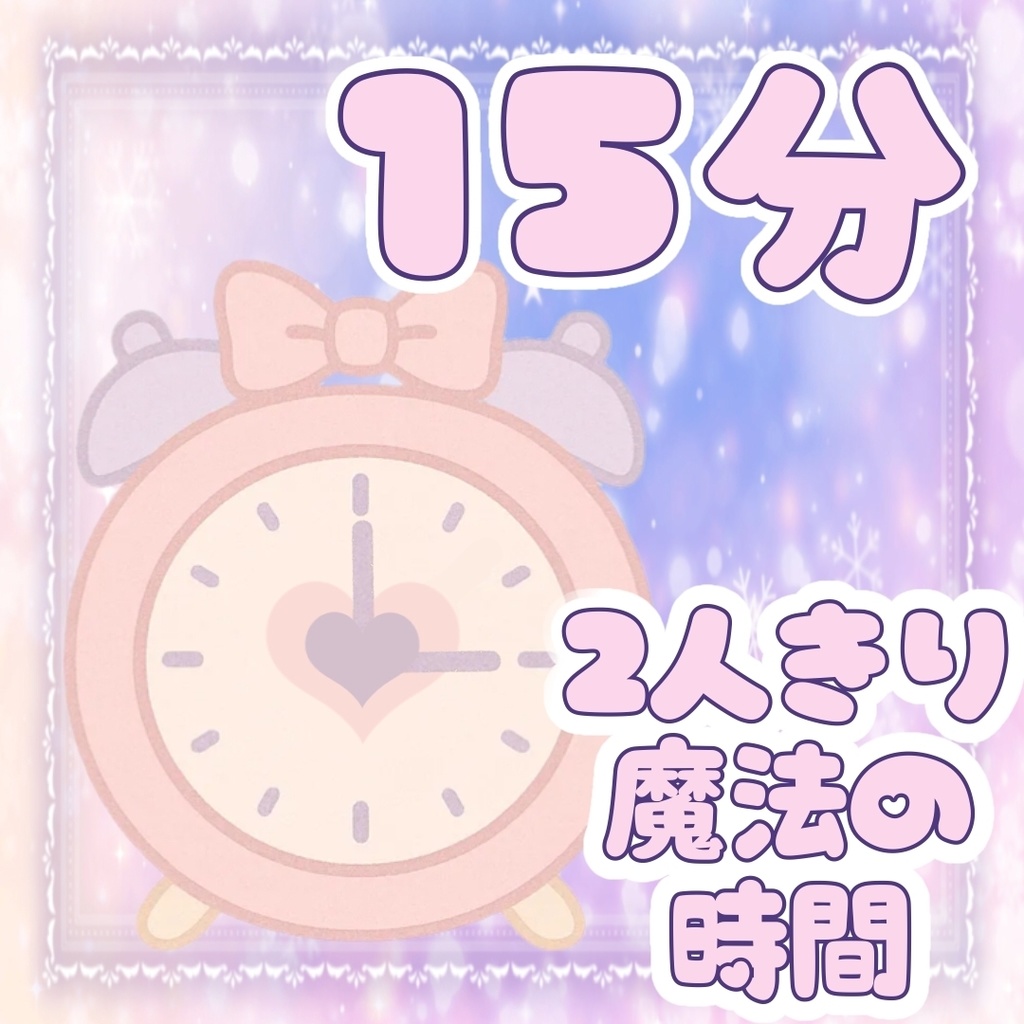 🥀15分🕒2人きり魔法&特製イラスト🥀