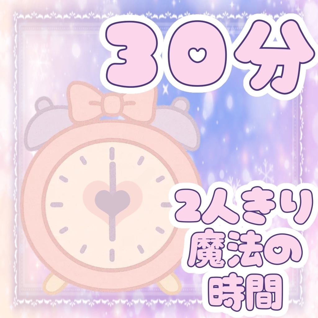 🥀30分🕧2人きりの魔法♡特製いらすと🥀