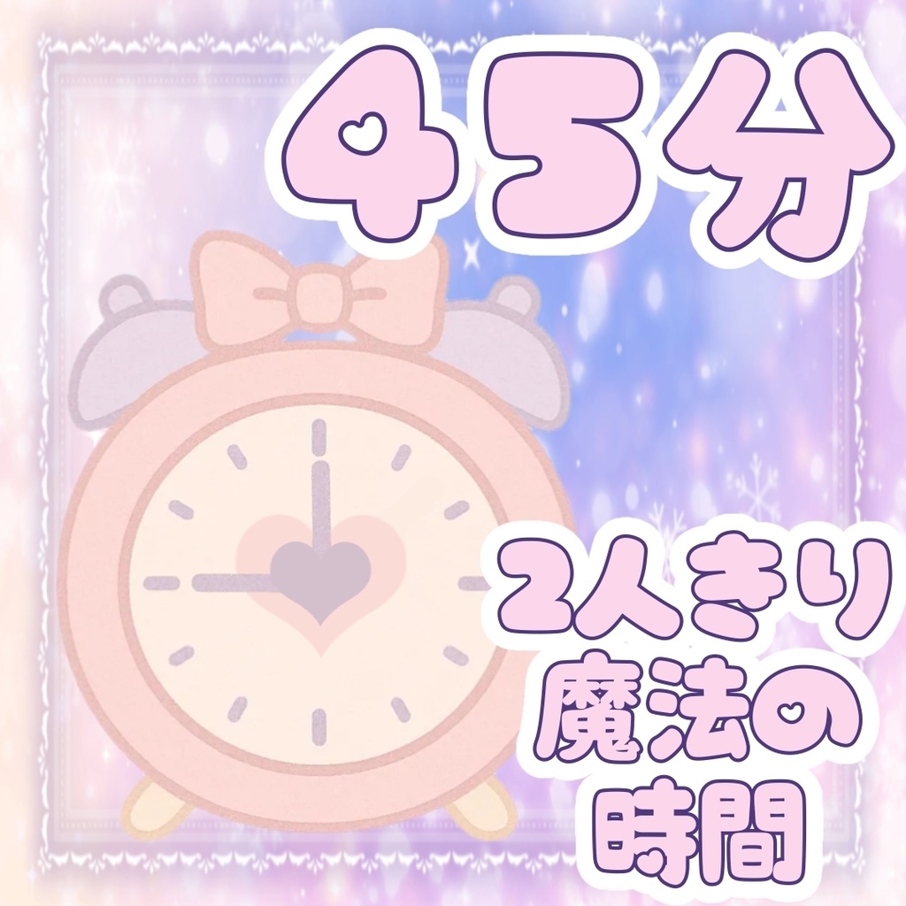 🥀45分🕘2人きりの魔法♡特製いらすと🥀
