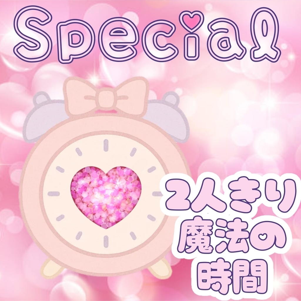 🥀スペシャルな魔法♡特製いらすと🥀