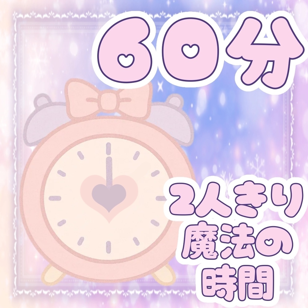 🥀60分🕛2人きり魔法&特製イラスト🥀