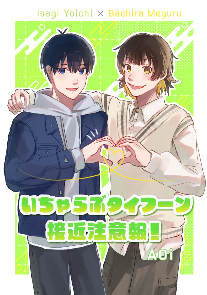 いちゃらぶタイフーン接近注意報！