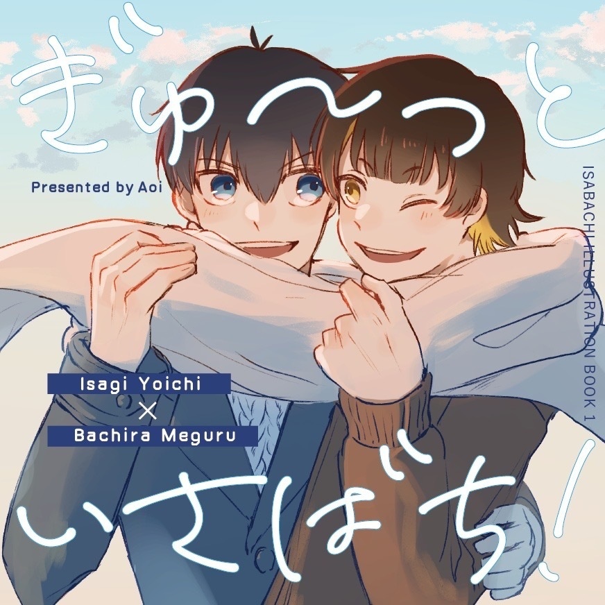 ぎゅ〜っといさばち！